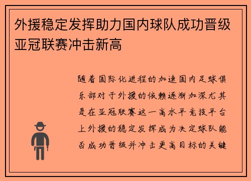 外援稳定发挥助力国内球队成功晋级亚冠联赛冲击新高