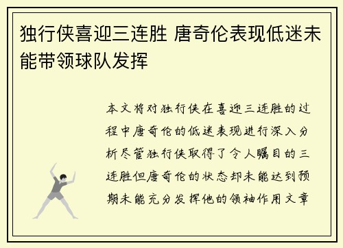 独行侠喜迎三连胜 唐奇伦表现低迷未能带领球队发挥