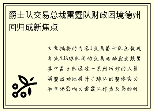 爵士队交易总裁雷霆队财政困境德州回归成新焦点