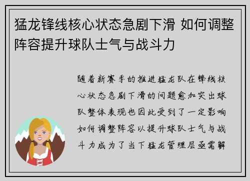 猛龙锋线核心状态急剧下滑 如何调整阵容提升球队士气与战斗力