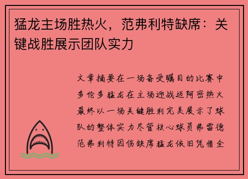 猛龙主场胜热火,范弗利特缺席:关键战胜展示团队实力
