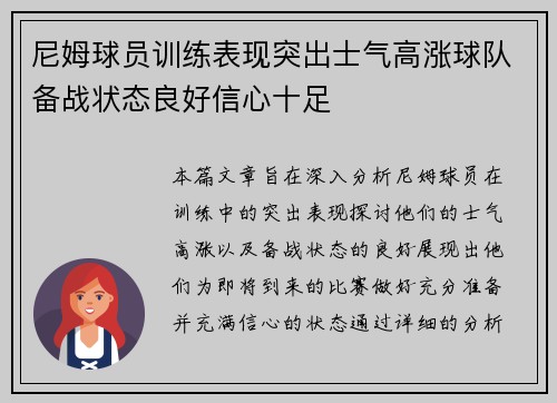 尼姆球员训练表现突出士气高涨球队备战状态良好信心十足
