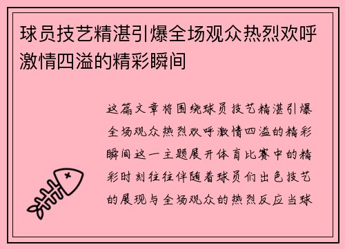 球员技艺精湛引爆全场观众热烈欢呼激情四溢的精彩瞬间