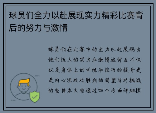 球员们全力以赴展现实力精彩比赛背后的努力与激情