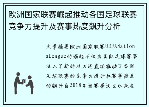 欧洲国家联赛崛起推动各国足球联赛竞争力提升及赛事热度飙升分析
