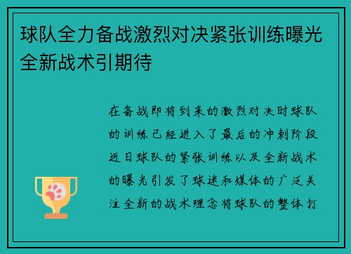 球队全力备战激烈对决紧张训练曝光全新战术引期待