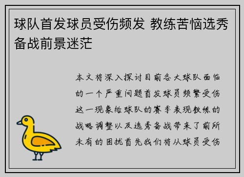 球队首发球员受伤频发 教练苦恼选秀备战前景迷茫