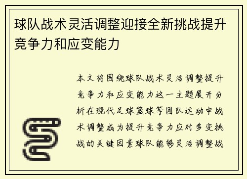 球队战术灵活调整迎接全新挑战提升竞争力和应变能力