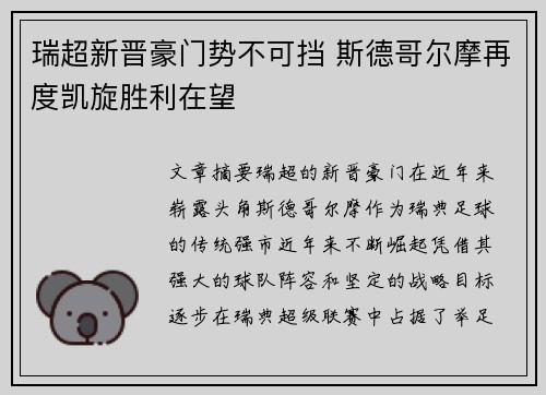 瑞超新晋豪门势不可挡 斯德哥尔摩再度凯旋胜利在望