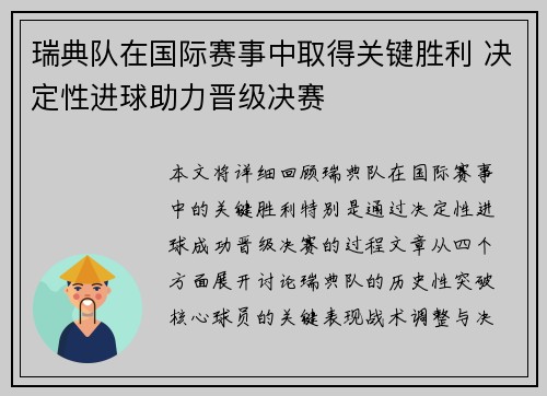 瑞典队在国际赛事中取得关键胜利 决定性进球助力晋级决赛