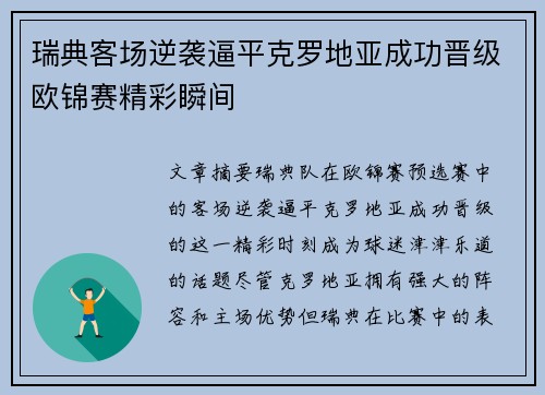 瑞典客场逆袭逼平克罗地亚成功晋级欧锦赛精彩瞬间