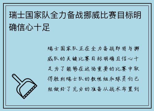 瑞士国家队全力备战挪威比赛目标明确信心十足