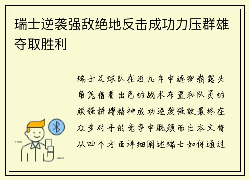 瑞士逆袭强敌绝地反击成功力压群雄夺取胜利