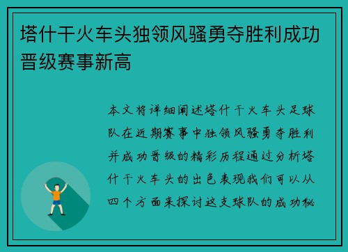 塔什干火车头独领风骚勇夺胜利成功晋级赛事新高