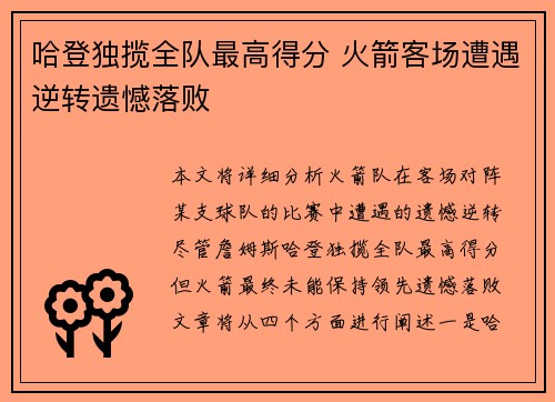 哈登独揽全队最高得分 火箭客场遭遇逆转遗憾落败