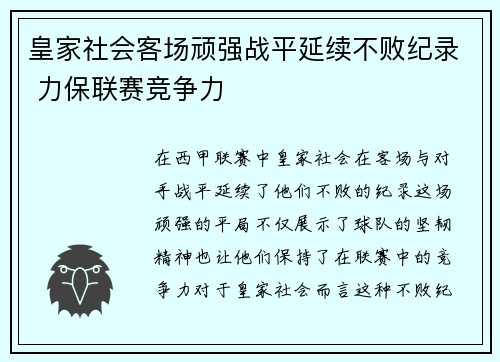 皇家社会客场顽强战平延续不败纪录 力保联赛竞争力