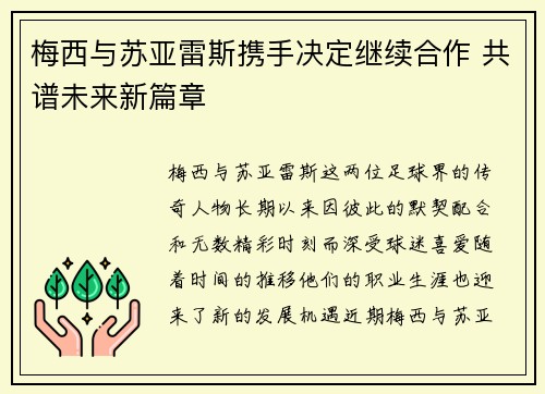 梅西与苏亚雷斯携手决定继续合作 共谱未来新篇章