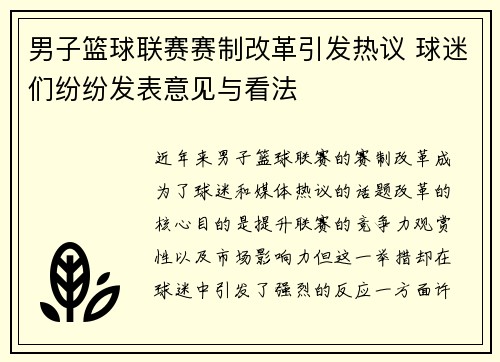 男子篮球联赛赛制改革引发热议 球迷们纷纷发表意见与看法