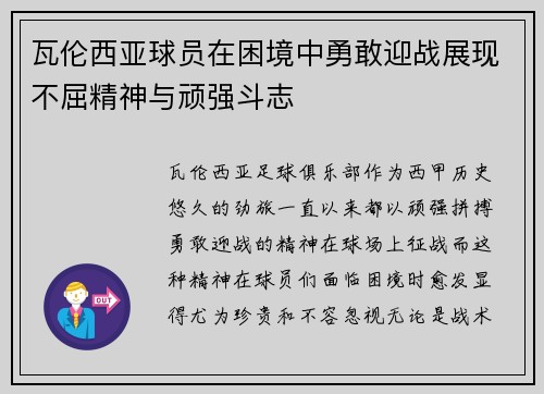 瓦伦西亚球员在困境中勇敢迎战展现不屈精神与顽强斗志