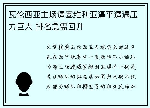 瓦伦西亚主场遭塞维利亚逼平遭遇压力巨大 排名急需回升