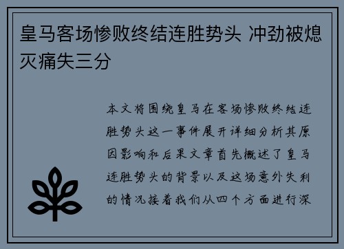 皇马客场惨败终结连胜势头 冲劲被熄灭痛失三分