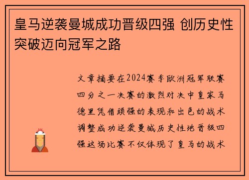 皇马逆袭曼城成功晋级四强 创历史性突破迈向冠军之路