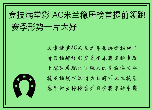 竞技满堂彩 AC米兰稳居榜首提前领跑 赛季形势一片大好