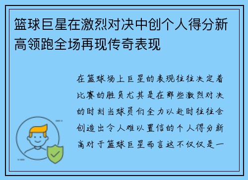 篮球巨星在激烈对决中创个人得分新高领跑全场再现传奇表现