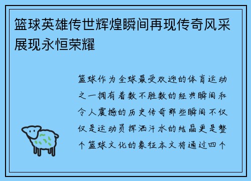 篮球英雄传世辉煌瞬间再现传奇风采展现永恒荣耀