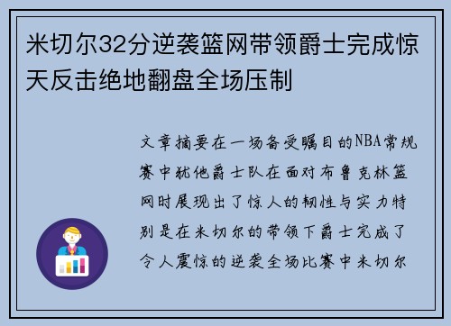 米切尔32分逆袭篮网带领爵士完成惊天反击绝地翻盘全场压制
