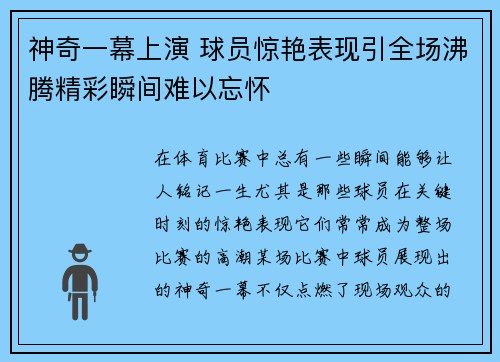 神奇一幕上演 球员惊艳表现引全场沸腾精彩瞬间难以忘怀