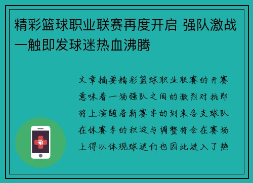 精彩篮球职业联赛再度开启 强队激战一触即发球迷热血沸腾
