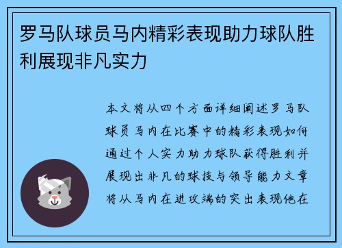 罗马队球员马内精彩表现助力球队胜利展现非凡实力