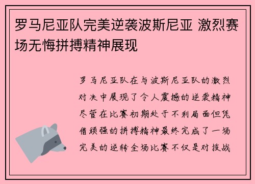罗马尼亚队完美逆袭波斯尼亚 激烈赛场无悔拼搏精神展现
