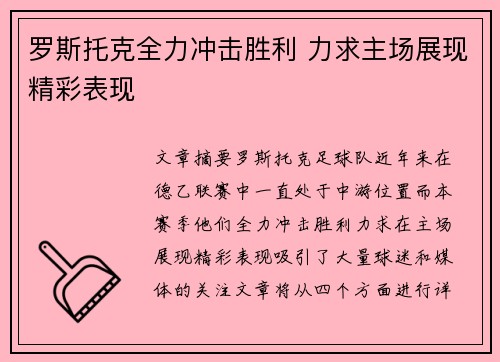 罗斯托克全力冲击胜利 力求主场展现精彩表现