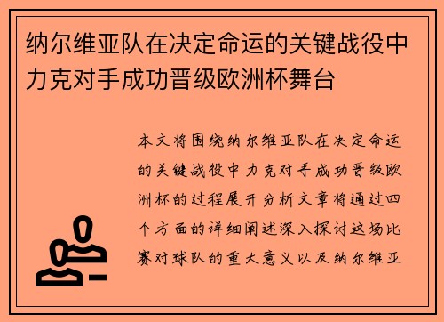 纳尔维亚队在决定命运的关键战役中力克对手成功晋级欧洲杯舞台