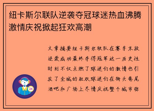 纽卡斯尔联队逆袭夺冠球迷热血沸腾激情庆祝掀起狂欢高潮