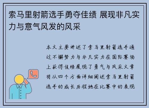 索马里射箭选手勇夺佳绩 展现非凡实力与意气风发的风采