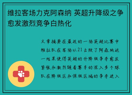 维拉客场力克阿森纳 英超升降级之争愈发激烈竞争白热化