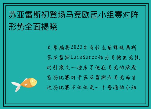 苏亚雷斯初登场马竞欧冠小组赛对阵形势全面揭晓