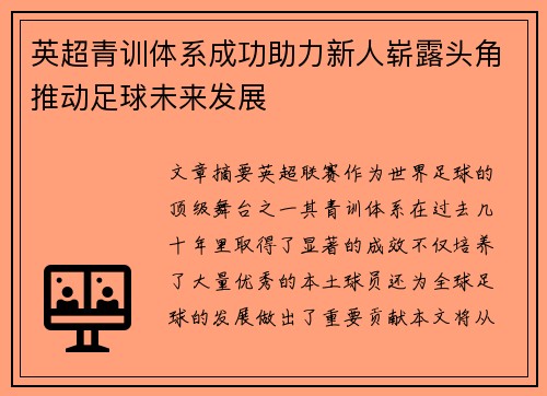 英超青训体系成功助力新人崭露头角推动足球未来发展