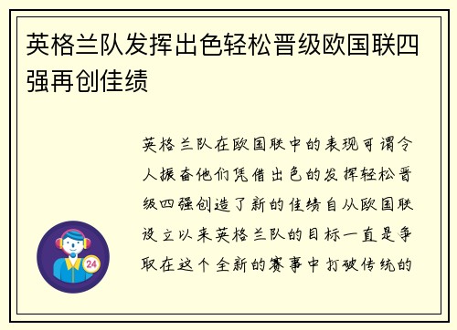 英格兰队发挥出色轻松晋级欧国联四强再创佳绩