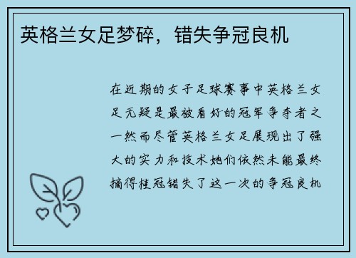 英格兰女足梦碎，错失争冠良机