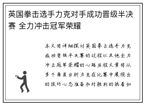 英国拳击选手力克对手成功晋级半决赛 全力冲击冠军荣耀