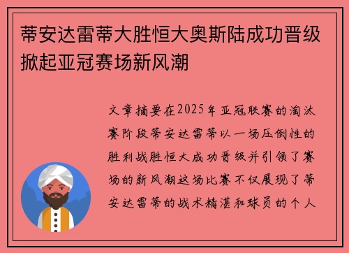 蒂安达雷蒂大胜恒大奥斯陆成功晋级掀起亚冠赛场新风潮