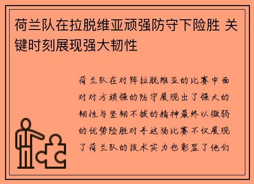荷兰队在拉脱维亚顽强防守下险胜 关键时刻展现强大韧性
