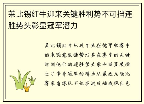 莱比锡红牛迎来关键胜利势不可挡连胜势头彰显冠军潜力