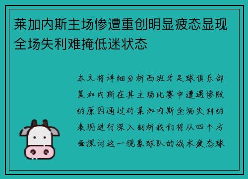 莱加内斯主场惨遭重创明显疲态显现全场失利难掩低迷状态