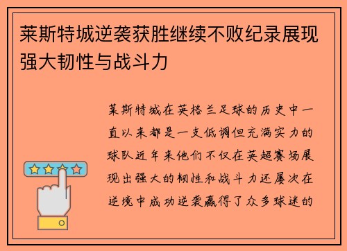 莱斯特城逆袭获胜继续不败纪录展现强大韧性与战斗力
