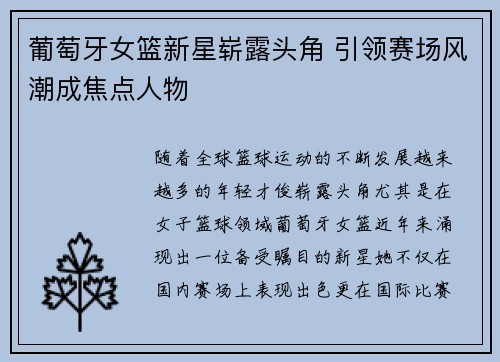 葡萄牙女篮新星崭露头角 引领赛场风潮成焦点人物